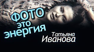 Магия и Чёрно-белая Ню Фотография. Эротическое Фото как Энергия. Татьяна Иванова Интервью Фотографа