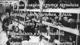« Танго смерти» – музыка, как улика и страшный памятник  фашистских преступлений».