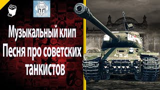 Песня про советских танкистов в WOT | Иосиф Сталин | World of Tanks(wot)
