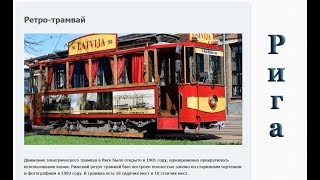 Ретро-трамвай в Риге