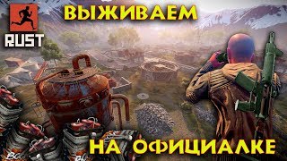 RUST! КУЛЬТУРНЫЙ СТРИМ! ОФИЦИАЛЬНЫЙ СЕРВЕР! НОВАЯ ЖИЗНЬ! НОВЫЕ ВОЗМОЖНОСТИ!
