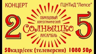 Отчетный концерт образцового танцевального коллектива "Солнышко"(50p) Солнечногорск 2019