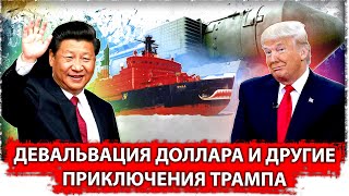 Девальвация доллара, трамп с атомными ледоколами без нефти но с нашими ракетами 
