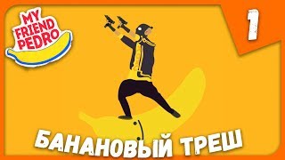 БАНАНОВЫЙ ТРЕШ ► My Friend Pedro #1 Прохождение