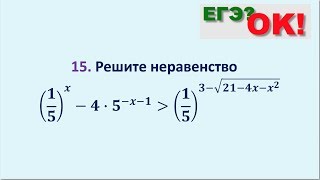 Показательное неравенство. Задание 15 (38)