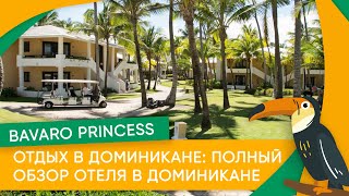 Bavaro Princess полный обзор отеля