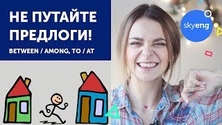 НЕ ПУТАЙ ПРЕДЛОГИ В АНГЛИЙСКОМ: between VS among, to VS at || SKYENG