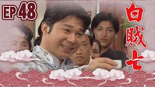 白賊七 EP48 ｜白賊七與邱罔舍