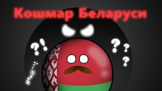 Кошмар Беларуси / кантриболз / countryballs