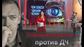 "Чем опасна секта Дизайн Человека" . ТВ-передача . ДЧ-разбор.