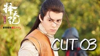 《择天记》 唐三十六 曾舜晞CUT03