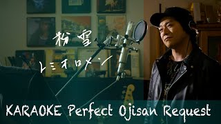 Request++「粉雪」レミオロメン　　カラオケ100点おじさん Unplugged cover フル歌詞
