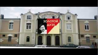 ЗОЛОТОЙ ДУЭТ им. Х.П.ВАРЗИЕВА WWW.ZOLOTOYDUET.RU репортаж-1