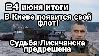 БИTBA за Украину! 24 июня Судьба Лисичанска Киевский флот Кличко