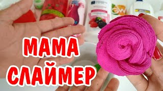ШОК ? НАУЧИЛА МАМУ ДЕЛАТЬ СЛАЙМ / ПЕРВЫЙ РАЗ ДЕЛАЮ СЛАЙМ с МОЕЙ МАМОЙ / ПОЛУЧИТСЯ ЛИ СЛАЙМ У МАМЫ