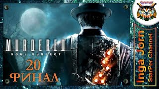 Murdered: Soul Suspect прохождение #20 ФИНАЛ