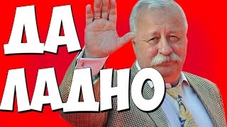 ЯКУБОВИЧ - ДА ЛАДНО