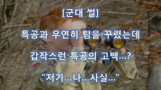 [군대 배꼽썰] 특공대와 우연히 팀을 꾸렸는데 갑자기 분위기 고백..?