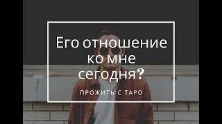 Его отношение к вам сегодня? Как он ко мне относится? Таро расклад гадание онлайн