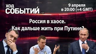 Россия в хаосе. Как дальше жить при Путине? - Ход событий