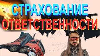 Страхование в грузоперевозках  Страхование ответственности грузоперевозчика, экспедитора