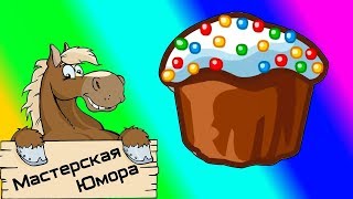 ? С ПАСХОЙ (18+) | Мастерская Юмора | ПРИКОЛЫ 2018 АПРЕЛЬ | Лучшая Подборка Приколов #93