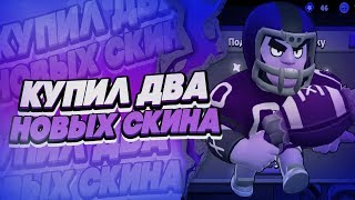 ПОКУПАЮ НОВЫЕ СКИНЫ В Brawl Stars