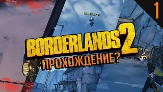 ПОЛНОЦЕННОЕ ПРОХОЖДЕНИЕ? | Монтаж Borderlands 2 (аттеншн! очень смешно)