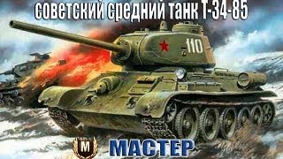 T-34-85.Мастер.