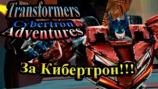 Трансформеры Приключения на Кибертроне (Cybertron Adventures) - часть 8 - За Кибертрон!!!