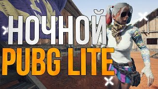? Ночной PUBG LITE для слабых пк. Где скачать пабг лайт ? Бесплатный пабг лайт