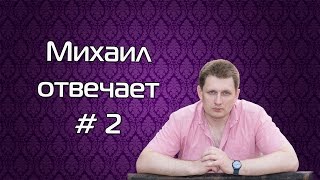 Михаил отвечает #2: Страх толпы, Суицид, Психиатр, Зачем меня родили, Стресс, Ребёнок холерик