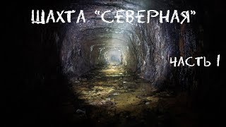 Шахта "Северная". Спуск... Часть 1 |BB|