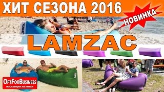 Надувной диван Ламзак (Lamzac) для отдыха и туризмаI Обзор и тест.  OptForBusiness - #ТОВАРЫОПТОМ