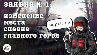программа "по заявкам", выпуск №1: изменение места спавна главного героя