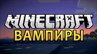Майнкрафт мини игры вампиры против людей-добыча для вампиров