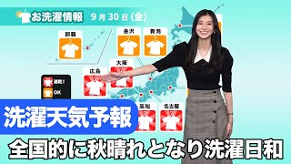 9月30日金の洗濯天気予報／全国的に洗濯日和
