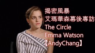 直播風暴 艾瑪華森幕後專訪 The Circle Emma Watson【AndyChang】【中文字幕】