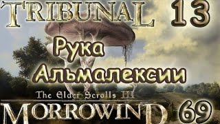 [69/13] TES III Morrowind  [Fullrest Repack v.1,4] Рука Альмалексии