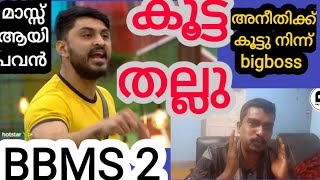 കൂട്ട തല്ലു,Big boss malayalam season 2, Raj tv online, #bbms2#bigboss