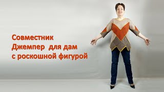 Как связать джемпер для дам с пышными формами?