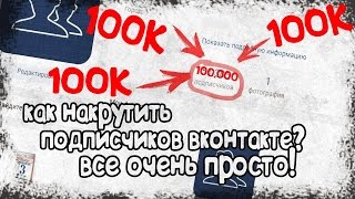 КАК НАКРУТИТЬ 10.000 ДРУЗЕЙ В ВК БЕСПЛАТНО? | 2017 | 10K ПОДПИСЧИКОВ| БАГИ, СЕКРЕТЫ, СКРИПТЫ VK
