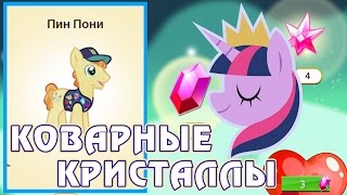 Про коды и коварные кристаллы Магии в игре Май Литл Пони (My Little Pony) - часть 4