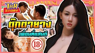 TarStory ตุ๊กตายางเพื่อนที่แสนดีย์ (18+) [By Victorria]