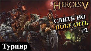 Герои 5 - Кубок Рыжебородого "Zai4ek" (Орда) vs "Magog" (Нежить) #2 Группа D