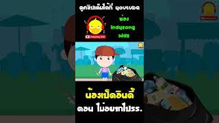 คุณแม่พาน้องเป็ดอินดี้เอาขยะที่เก็บได้ไปขาย #shorts #น้องเป็ดอินดี้ #indysongkids