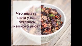 Что делать, если у вас осталось немного риса с ужина?