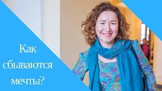 Как сбываются мечты