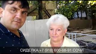 ВАЖНОЕ ВИДЕО ДЛЯ СИДЕЛОК СОЧИ