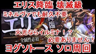 [パズドラ] エリス降臨 壊滅級 ヨグソトース ソロ周回